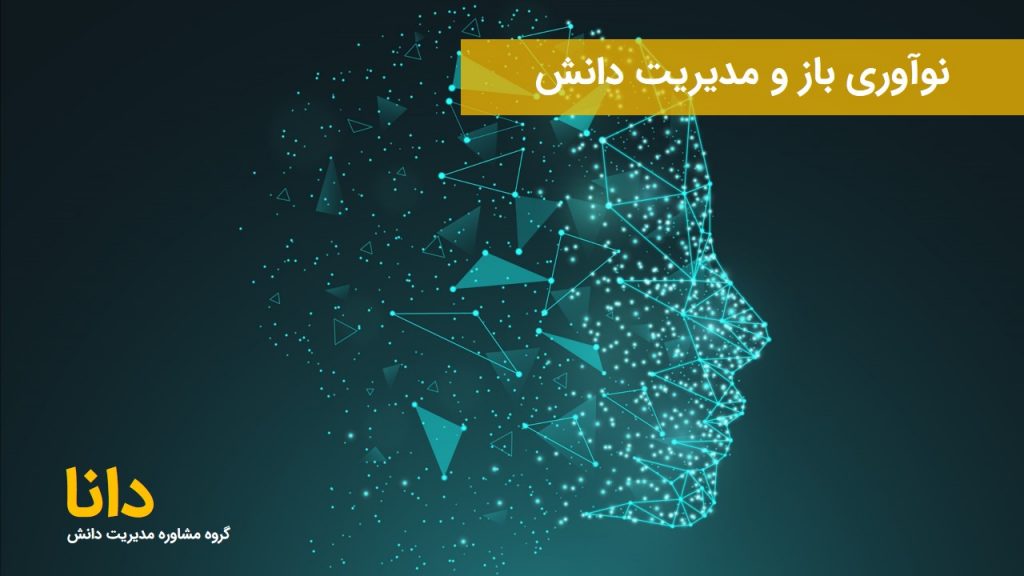 نوآوری باز و مدیریت دانش