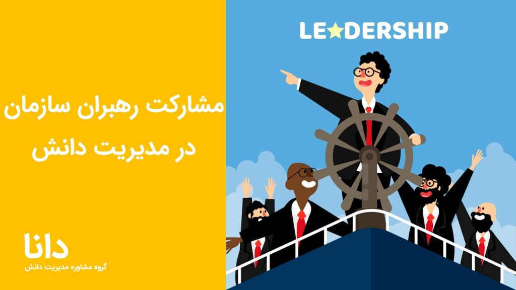 مشارکت رهبران سازمان در مدیریت دانش