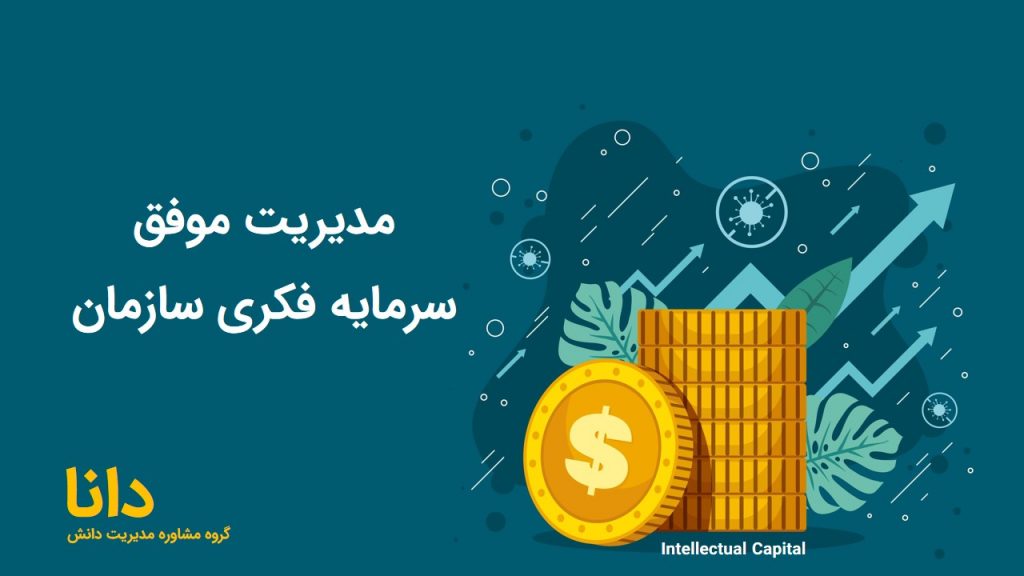 مدریت دانش و مدیریت سرمایه فکری