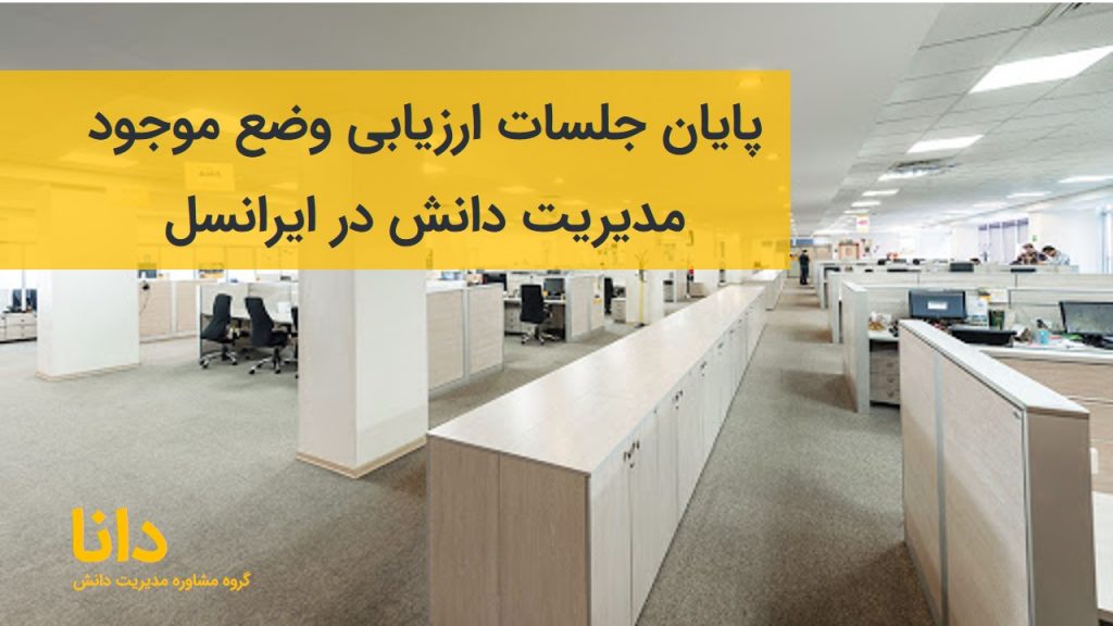 پروژه مدیریت دانش ایرانسل