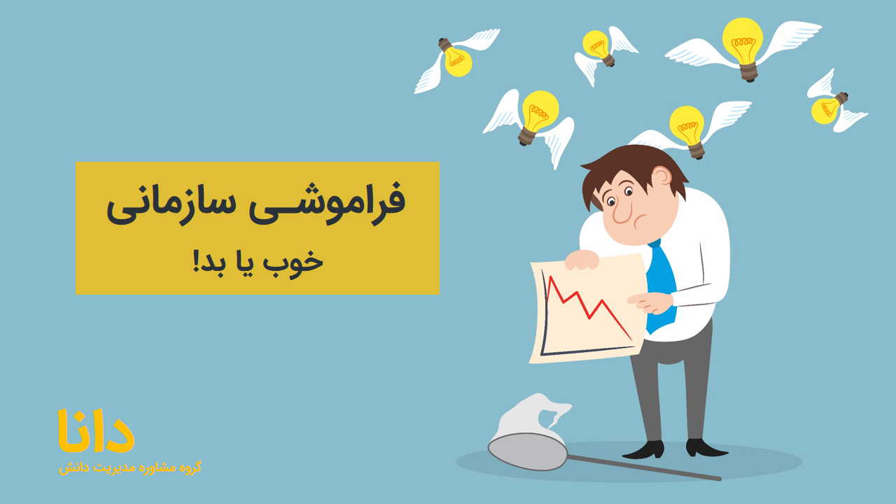 فراموشی سازمانی و مدیریت دانش
