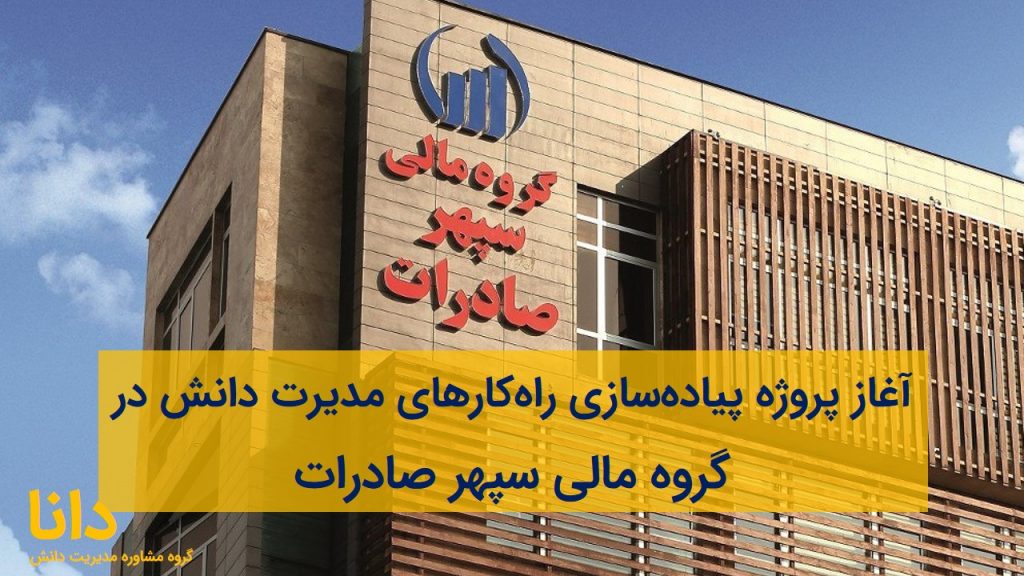 گروه مالی سپهر صادرات مدیریت دانش