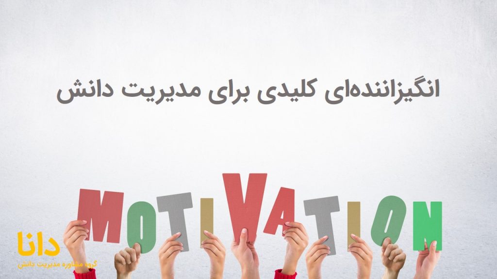 انگیزش در مدیریت دانش