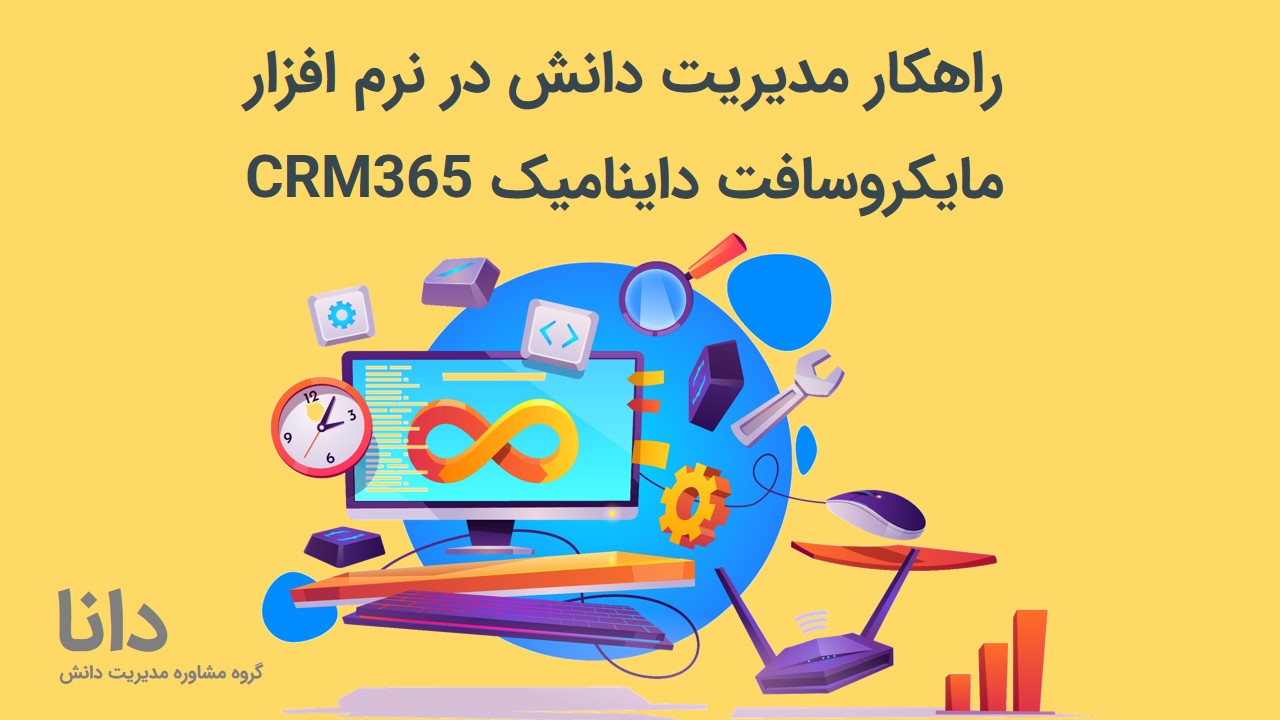 نرم افزار مدیریت دانش دانا
