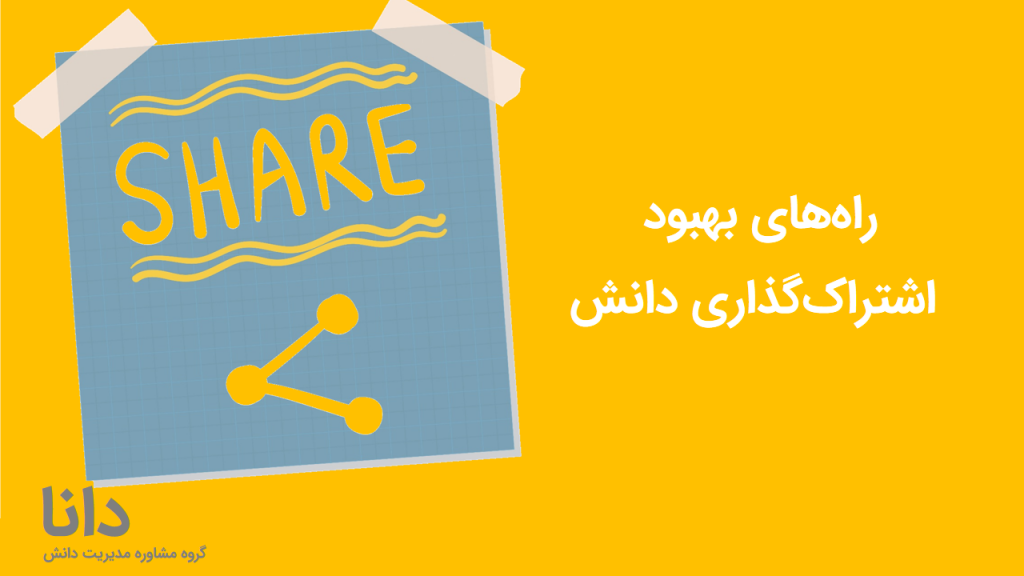 راههای بهبود اشتراکگذاری دانش