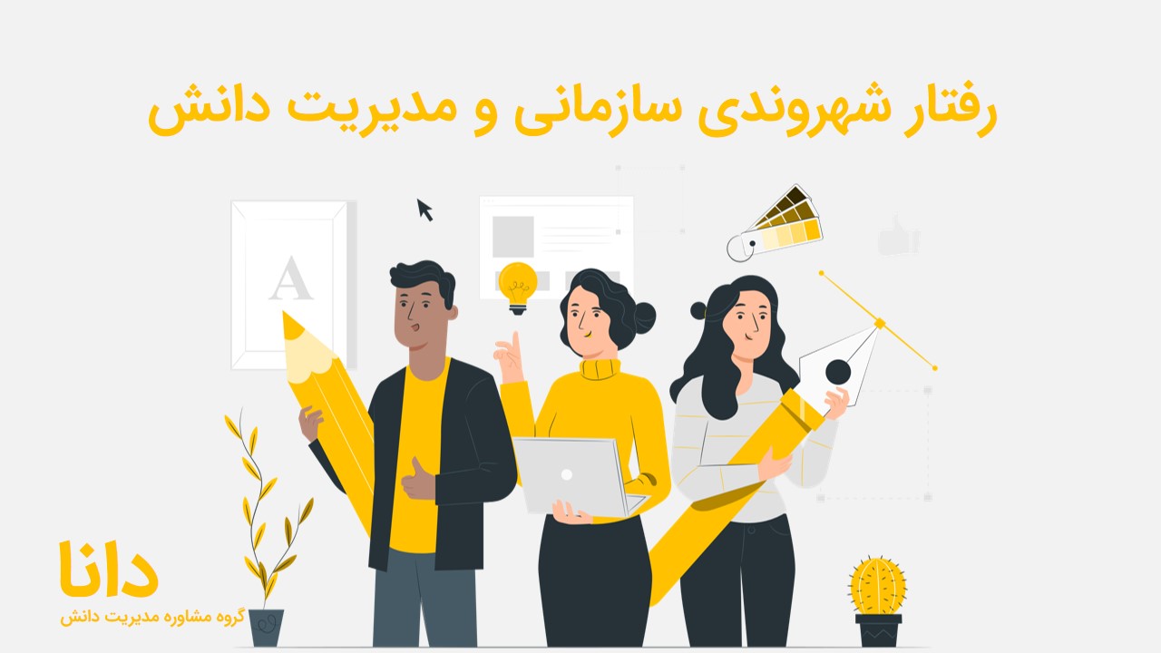 رفتار شهروندی سازمانی و مدیریت دانش