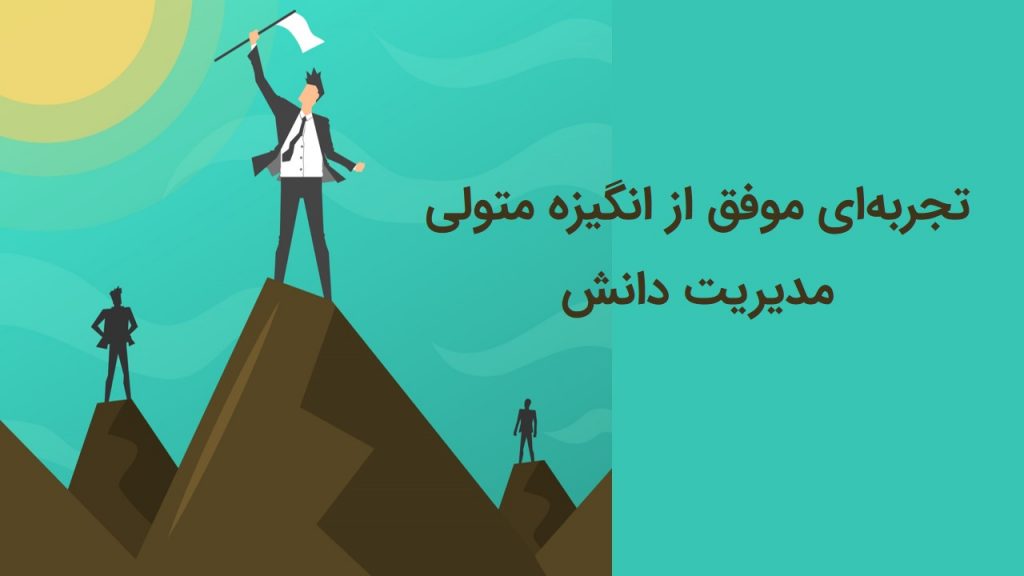 پیاده سازی مدیریت دانش