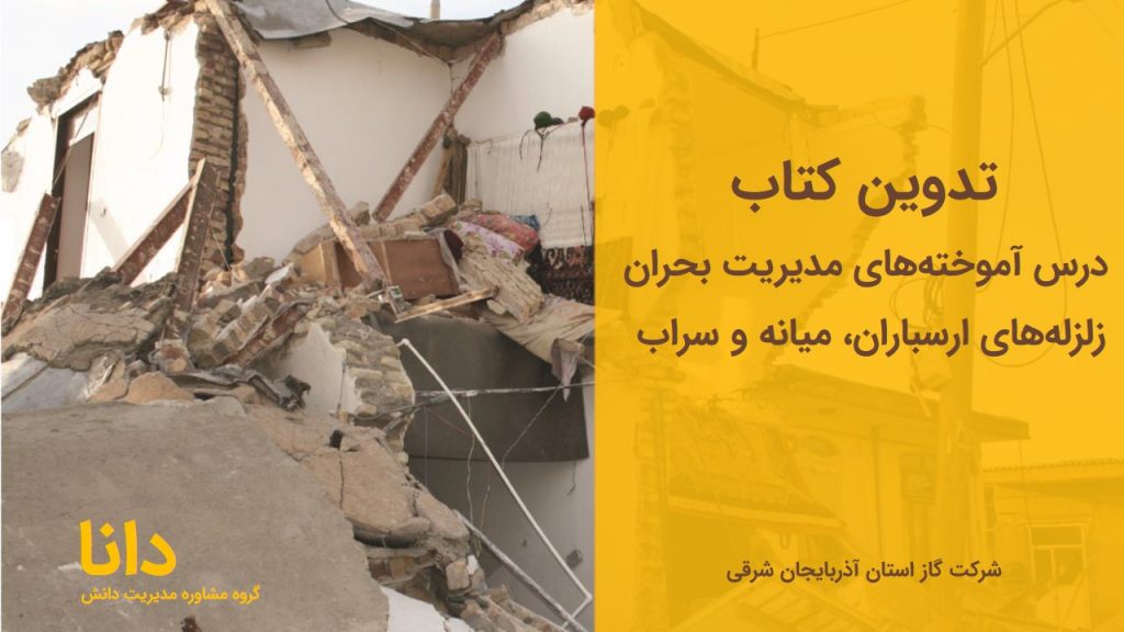 مدیریت دانش بحران زلزله