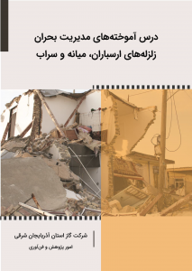 مدیریت دانش بحران زلزله