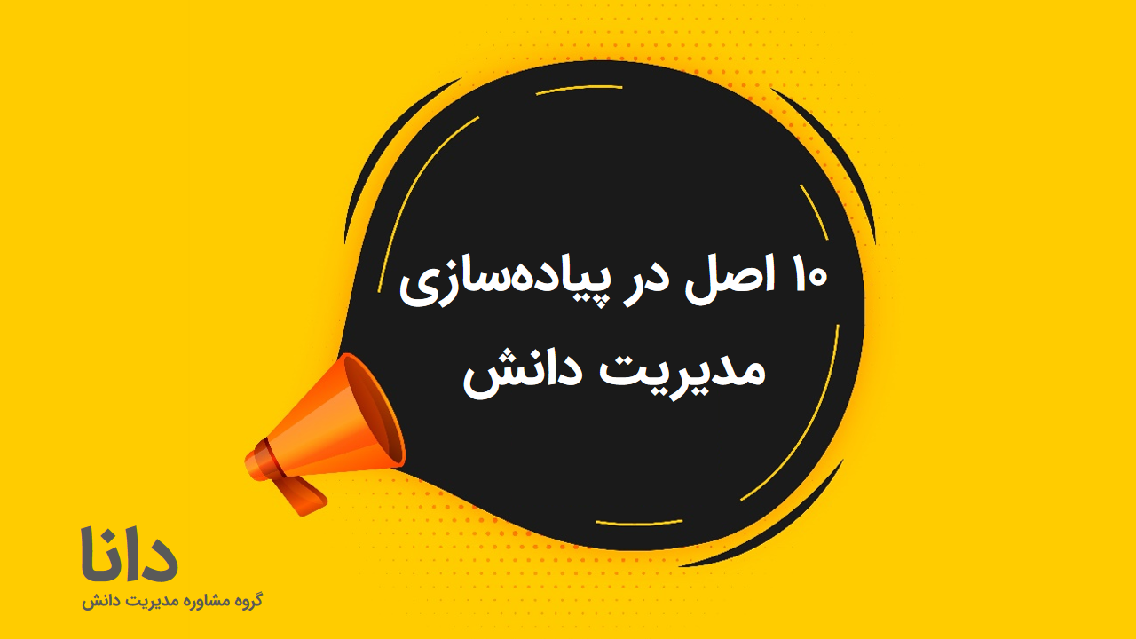 پیادهسازی مدیریت دانش