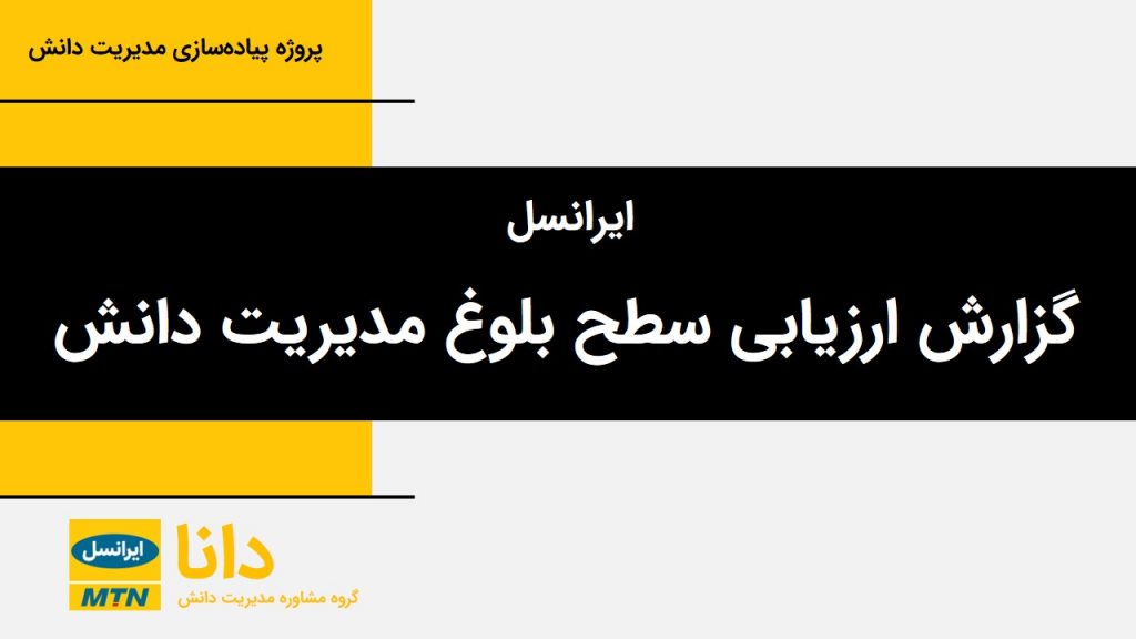 ارزیابی بلوغ مدیریت دانش در ایرانسل