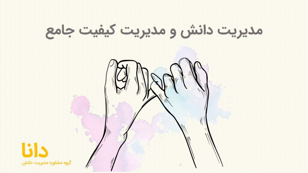 مدیریت دانش و مدیریت کیفیت جامع