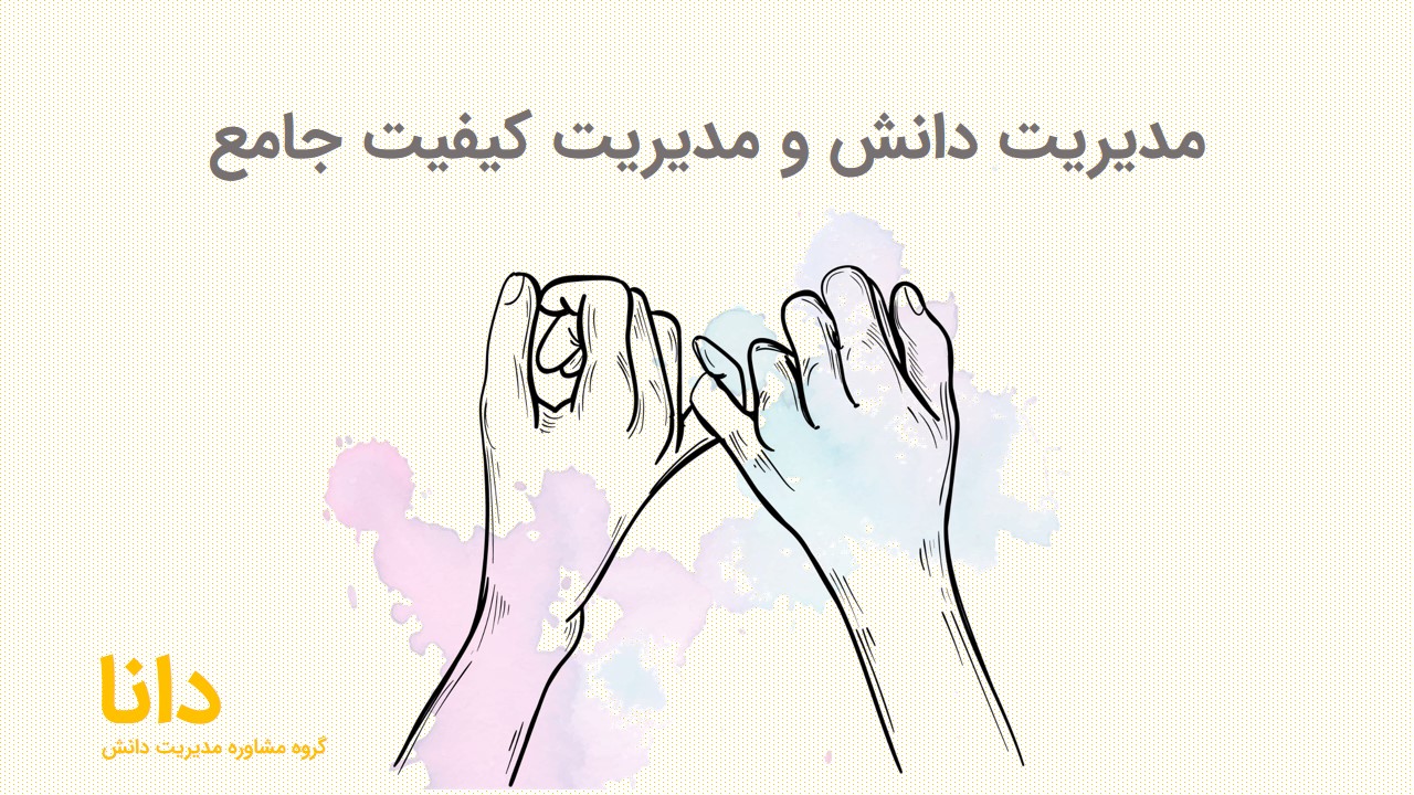 مدیریت دانش و مدیریت کیفیت جامع