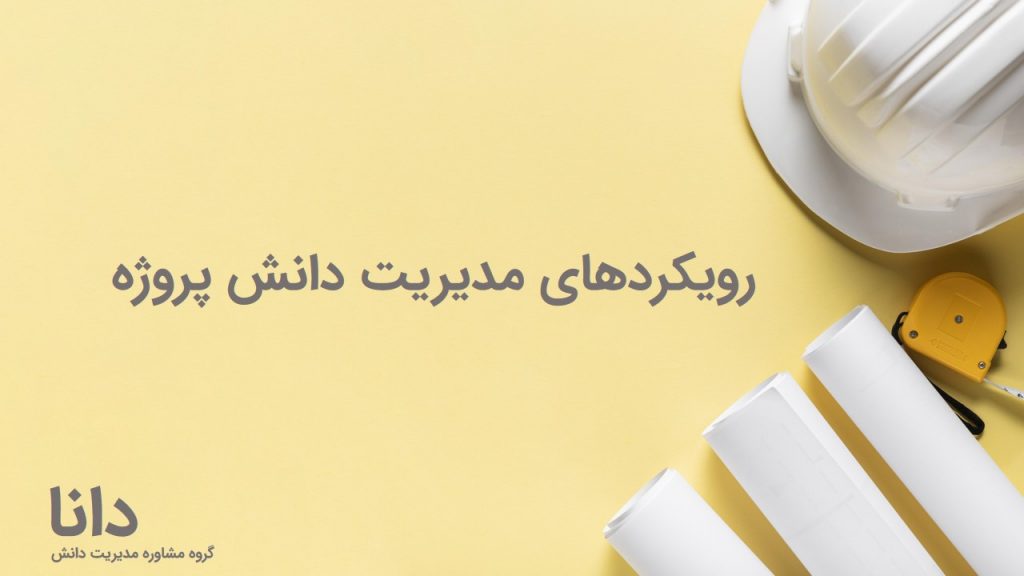 مدیریت دانش پروژه
