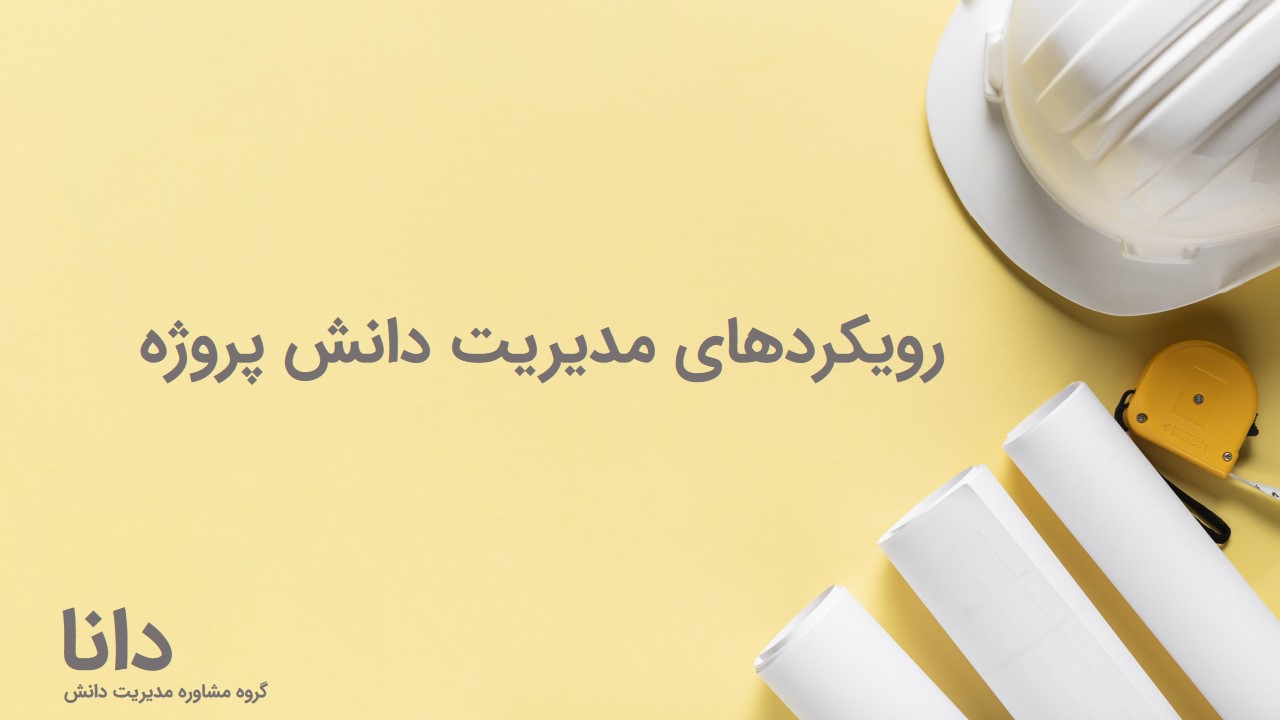 مدیریت دانش پروژه