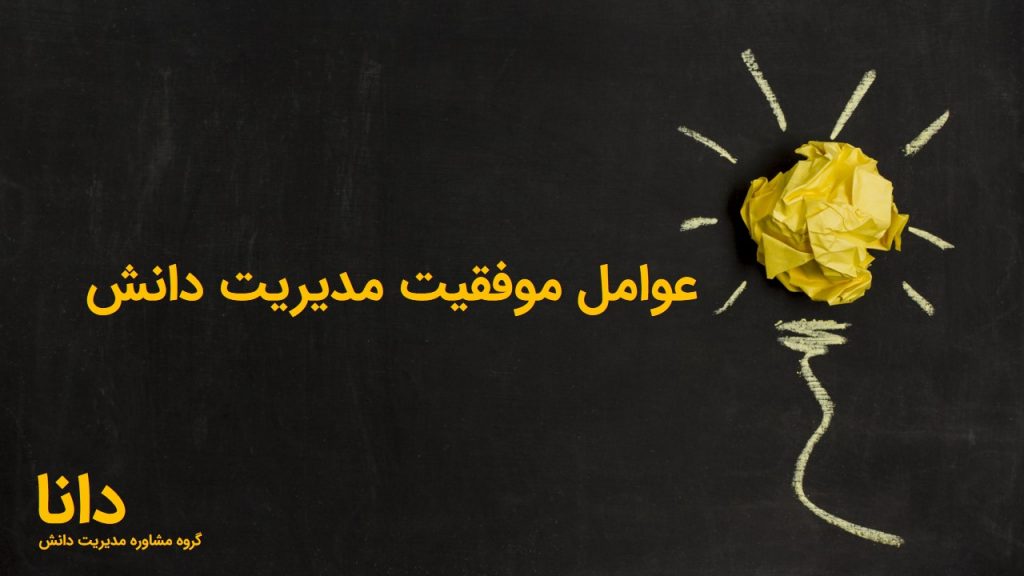 عوامل موفقیت مدیریت دانش