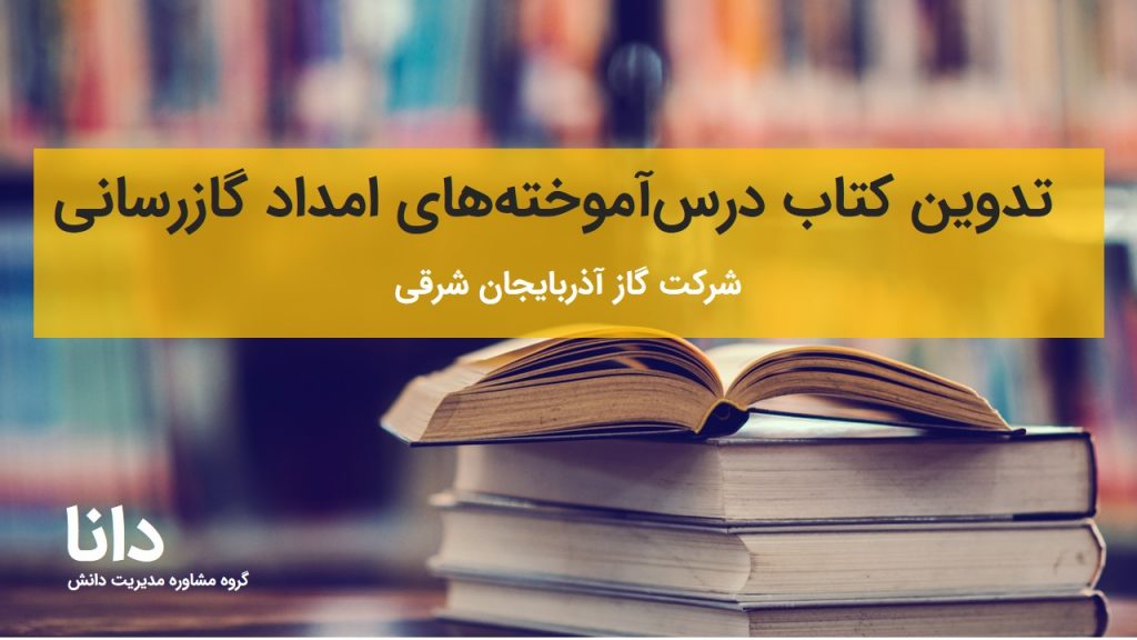 تدوین کتاب درس‌آموخته‌های امداد گازرسانی در گاز آذربایجان شرقی