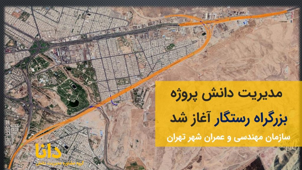 مدیریت دانش پروژه رستگار