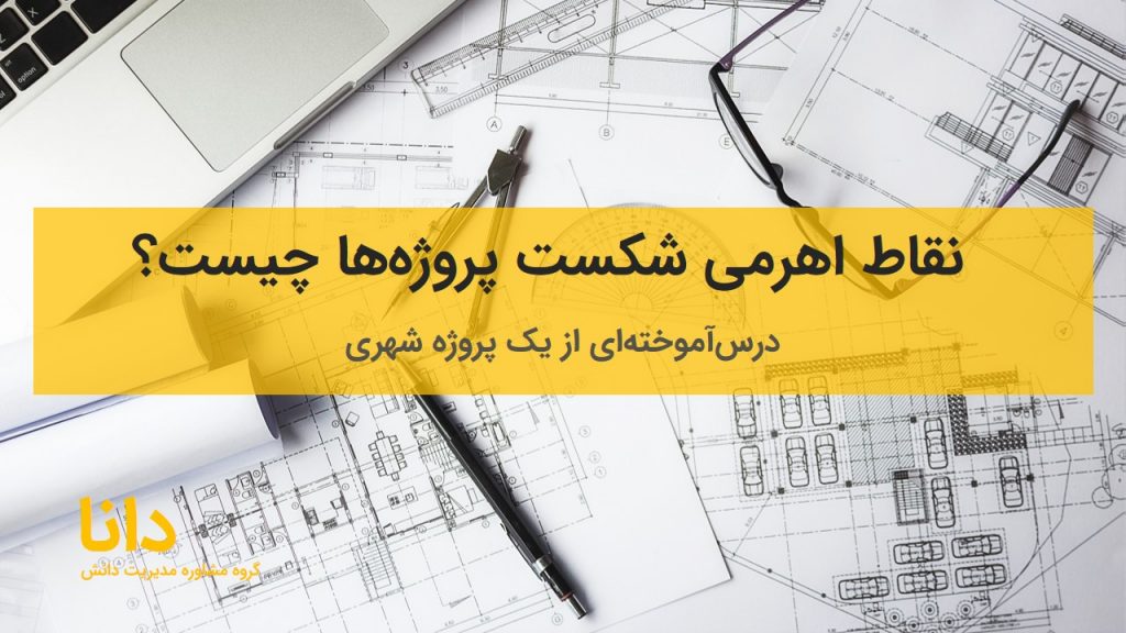 شکست پروژه‌ها