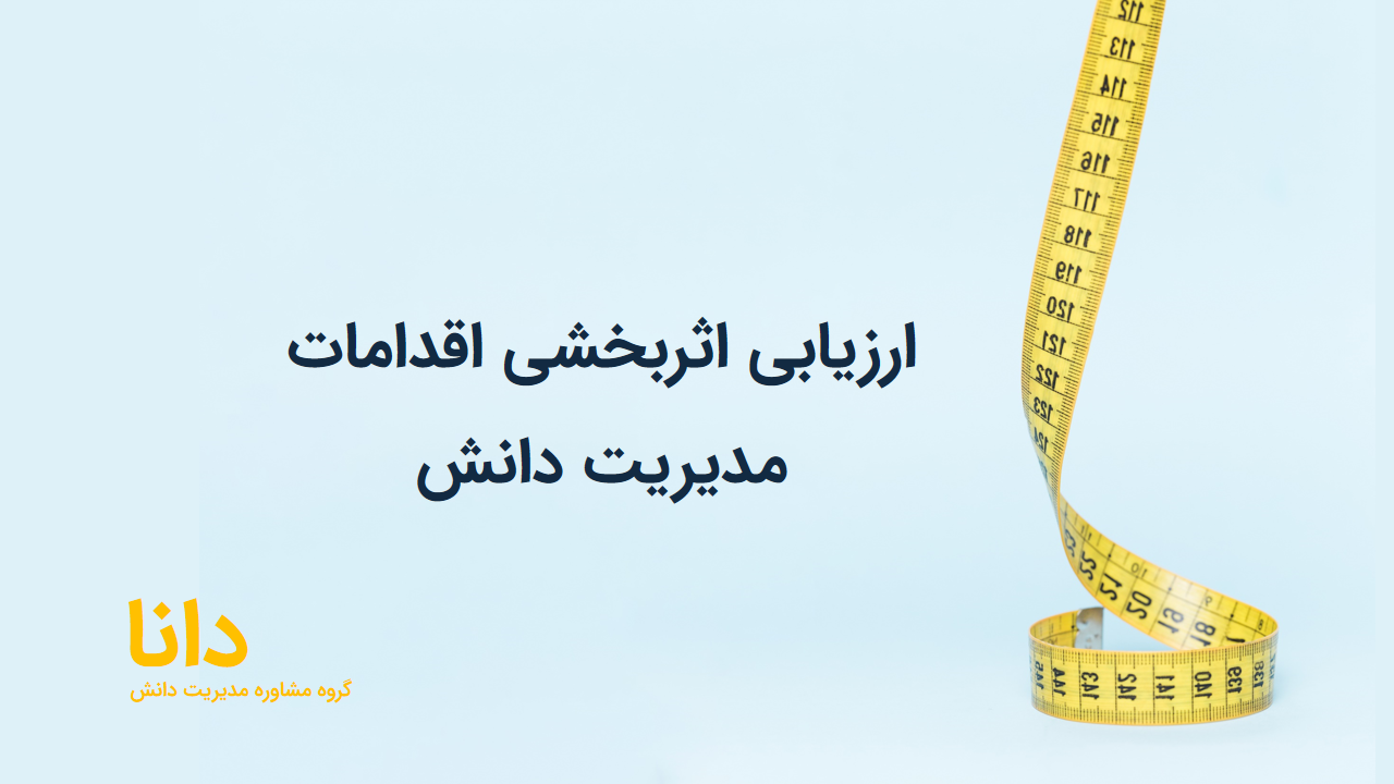 ارزیابی اثربخشی برنامه مدیریت دانش