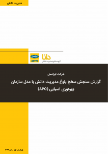 ارزیابی بلوغ مدیریت دانش ایرانسل