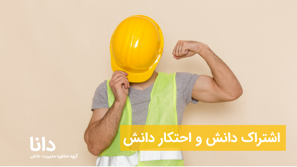 رابطه بین اشتراک‌ دانش، مخفی کردن و احتکار دانش