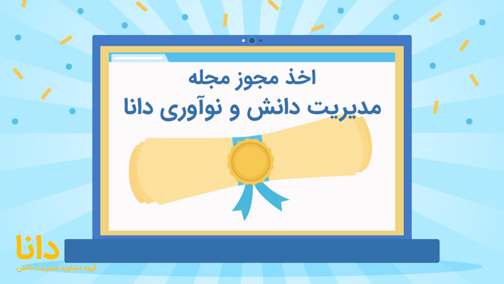مجله مدیریت دانش و نوآوری دانا