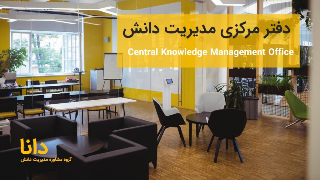 دفتر مرکزی مدیریت دانش
