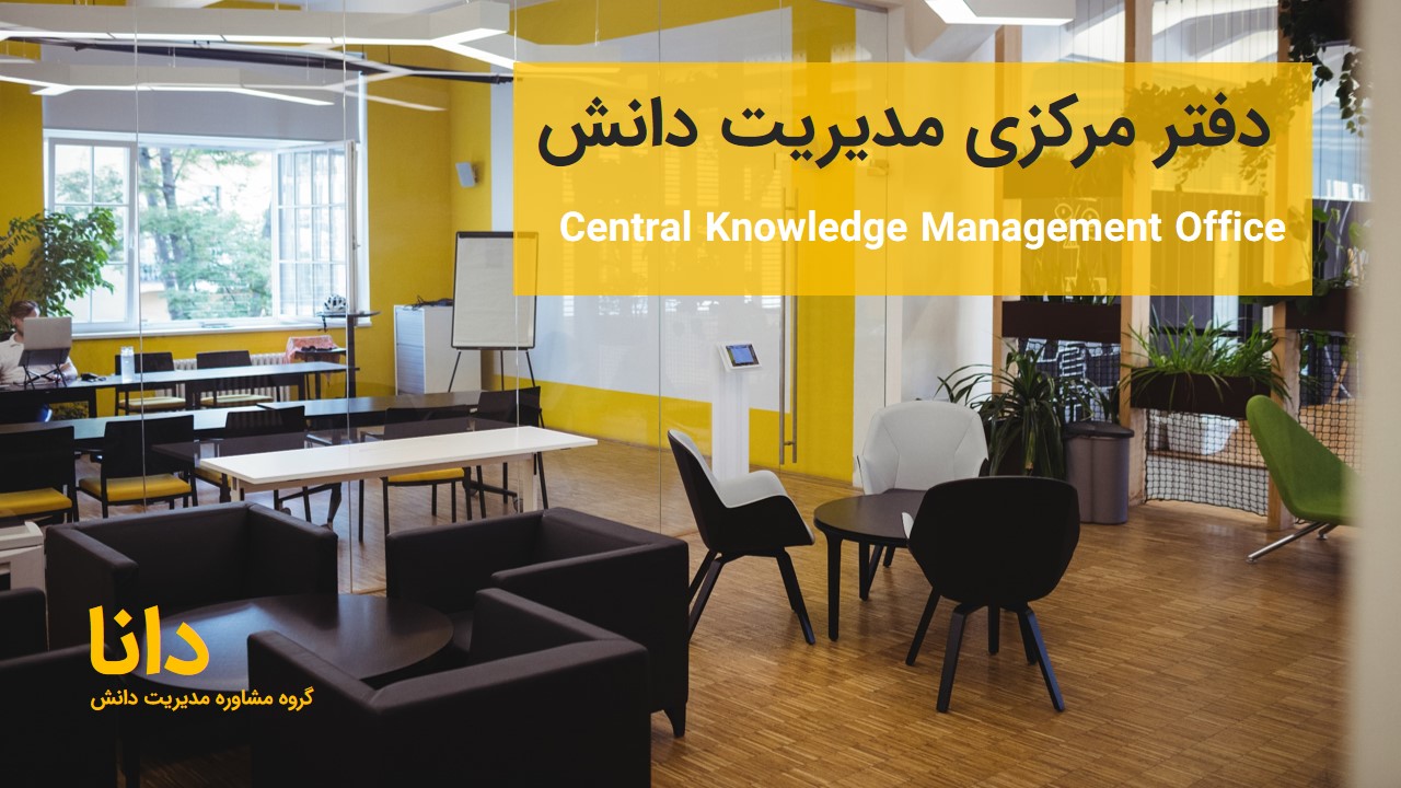 دفتر مرکزی مدیریت دانش