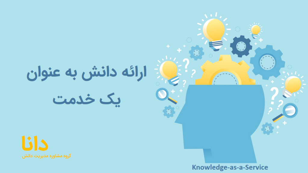 ارائه دانش به عنوان یک خدمت
