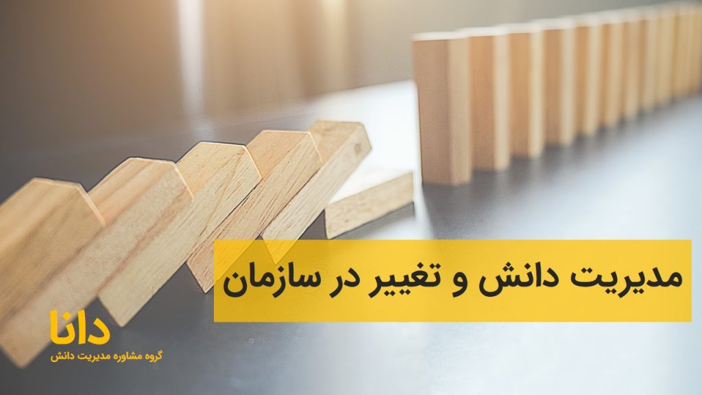 مدیریت دانش و تغییر در سازمان