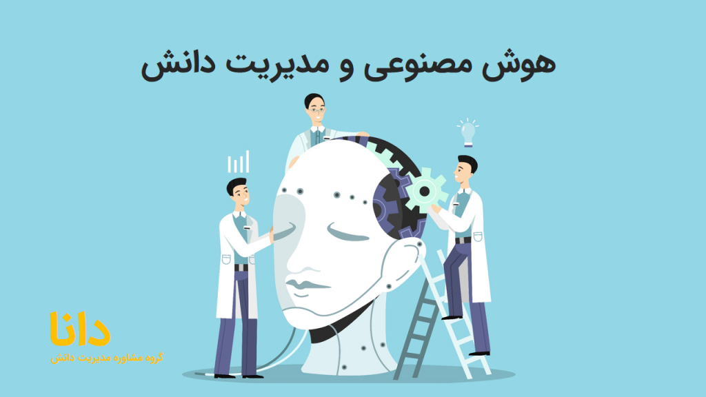 هوش مصنوعی و مدیریت دانش