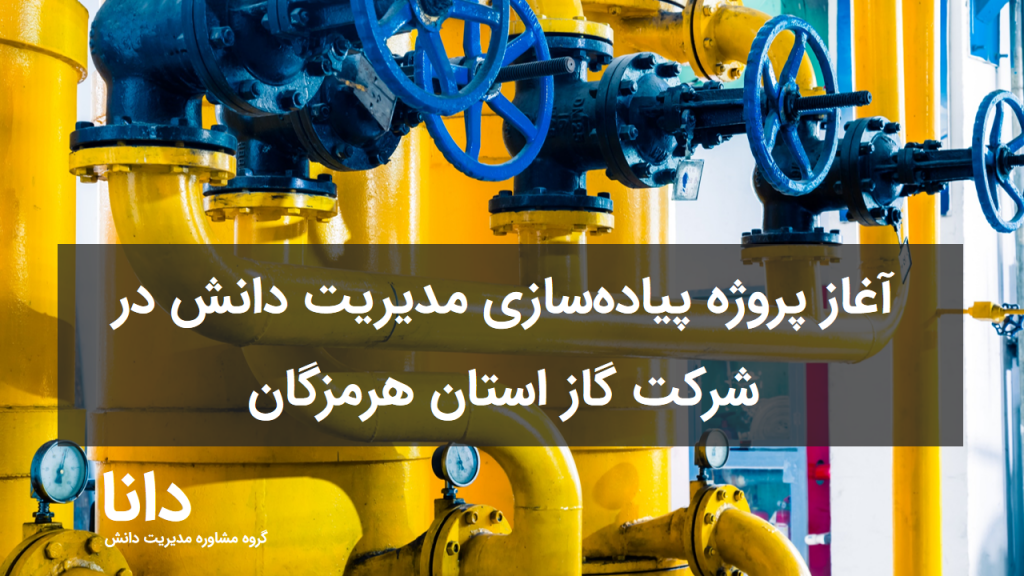 آغاز پروژه پیاده‌سازی مدیریت دانش در شرکت گاز استان هرمزگان