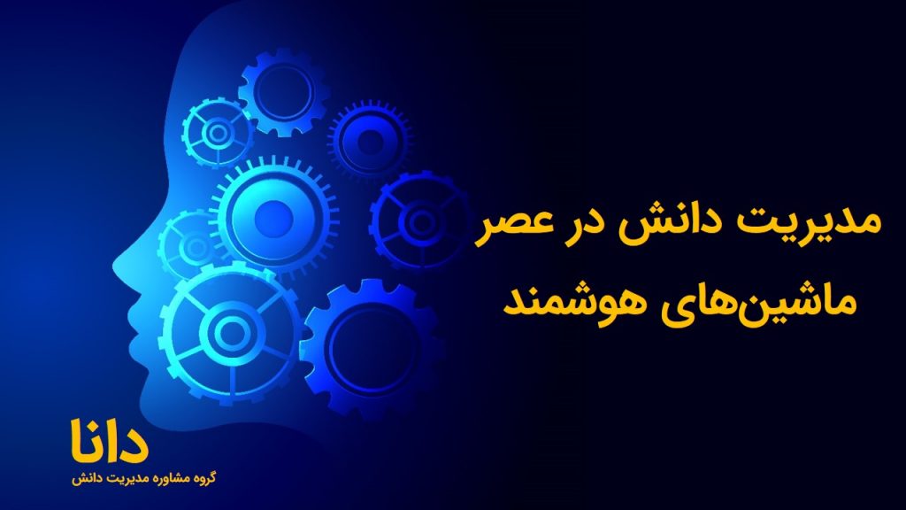 مدیریت دانش در عصر ماشین‌های هوشمند