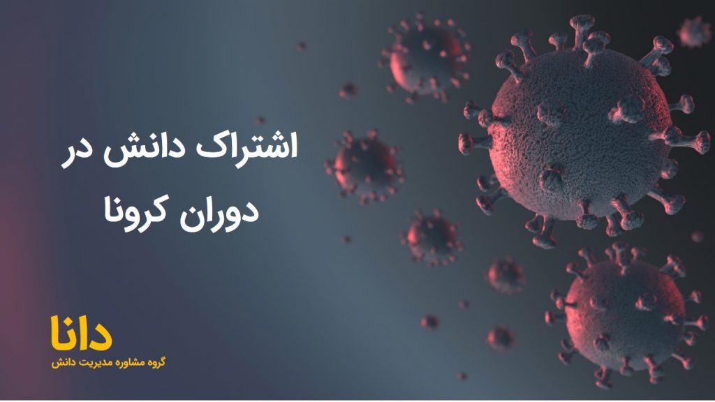 اشتراک دانش در دوران کرونا