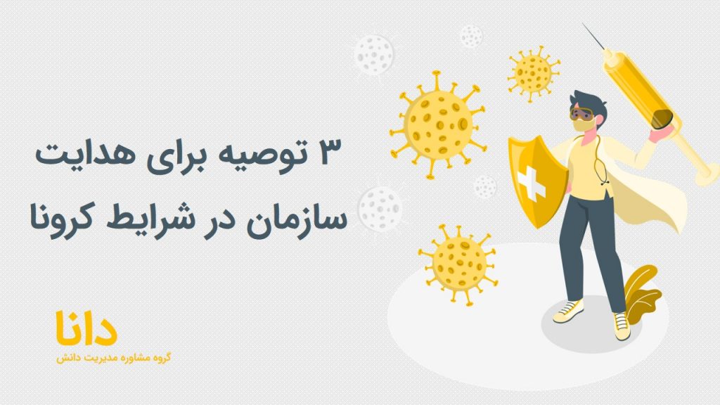 مدیریت دانش کرونا