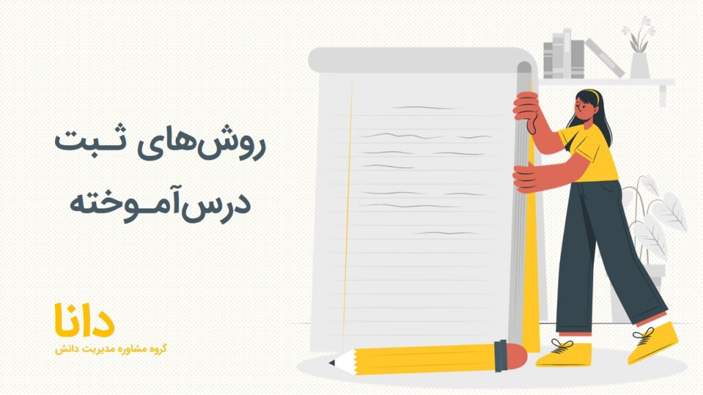 ثبت درس آموخته