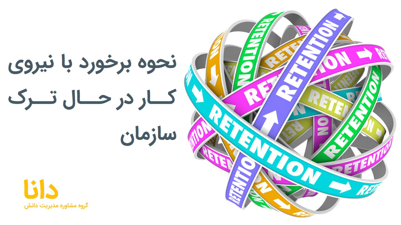 مدیریت دانش