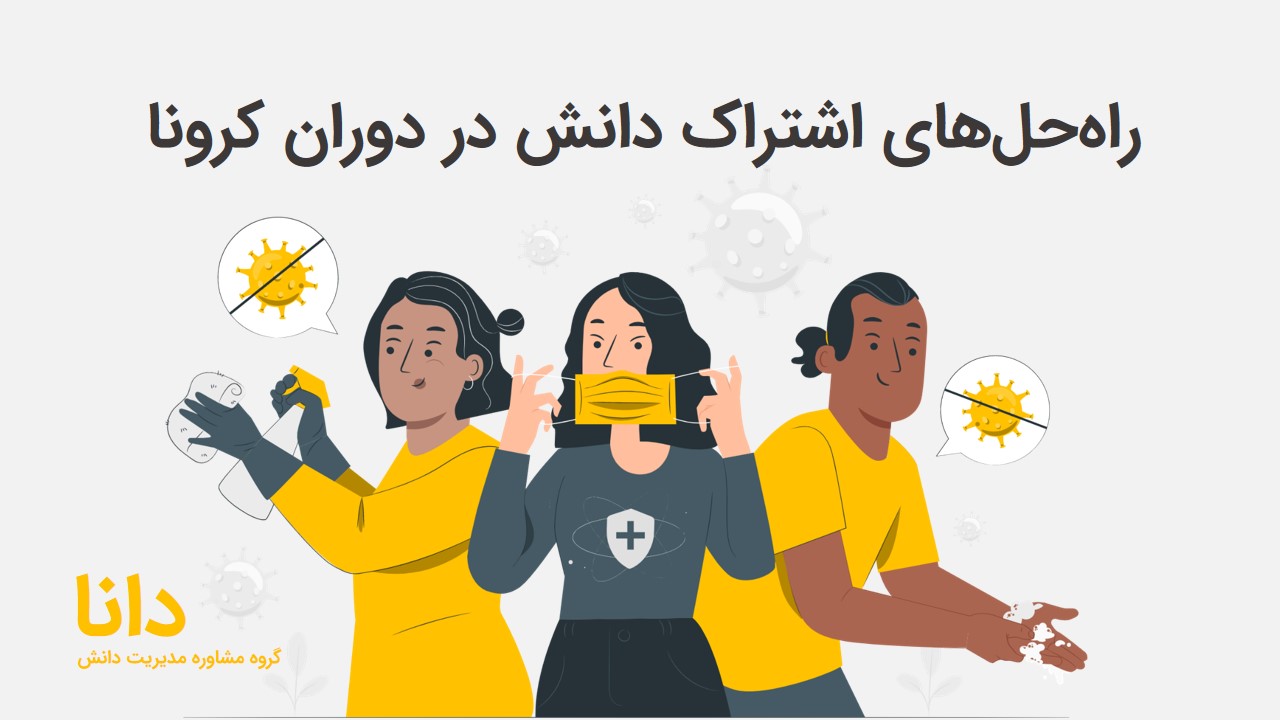 مدیریت دانش در کرونا