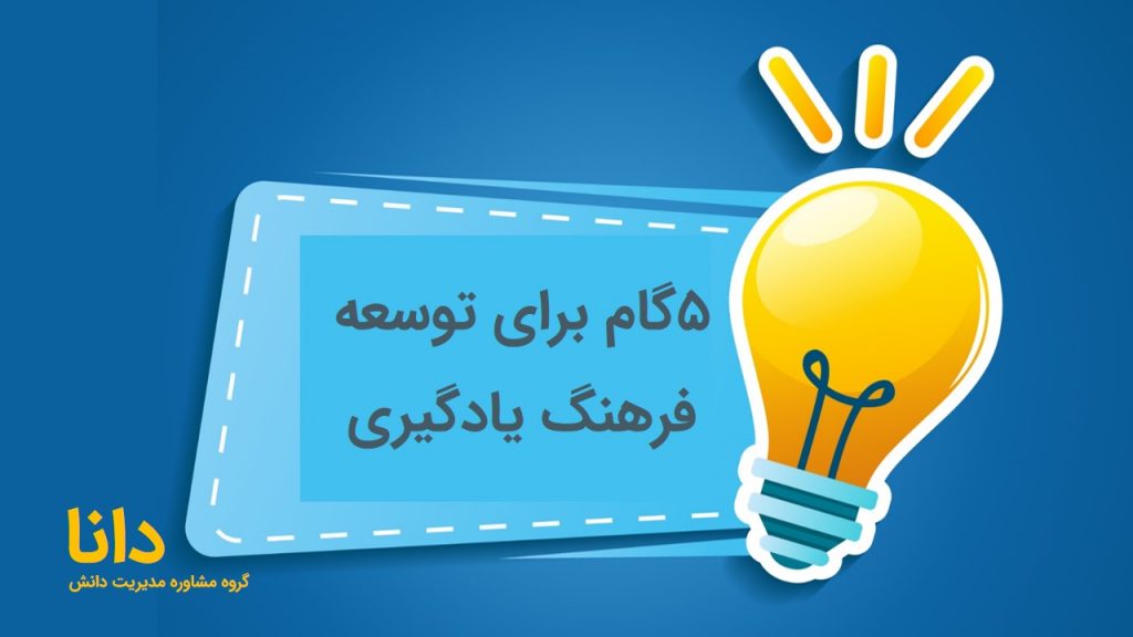 توسعه فرهنگ یادگیری