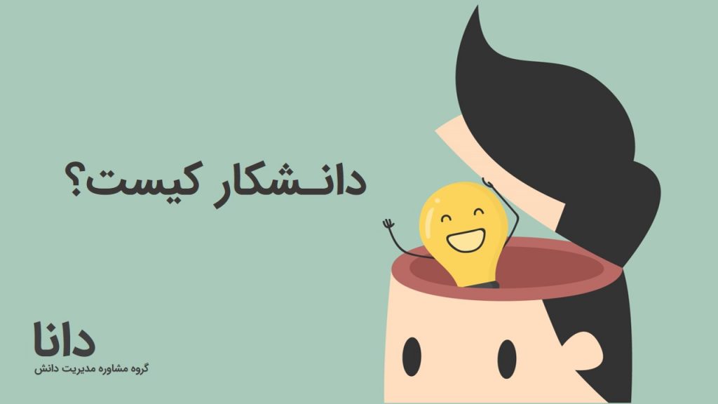 دانشکار کیست