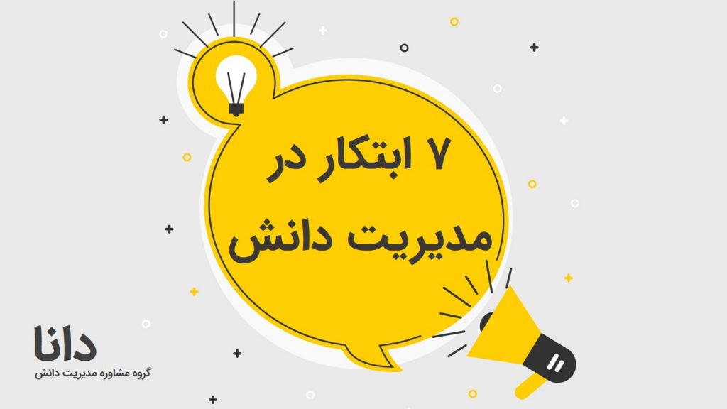 مدیریت دانش