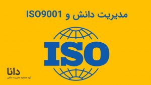 مدیریت دانش و ایزو9001
