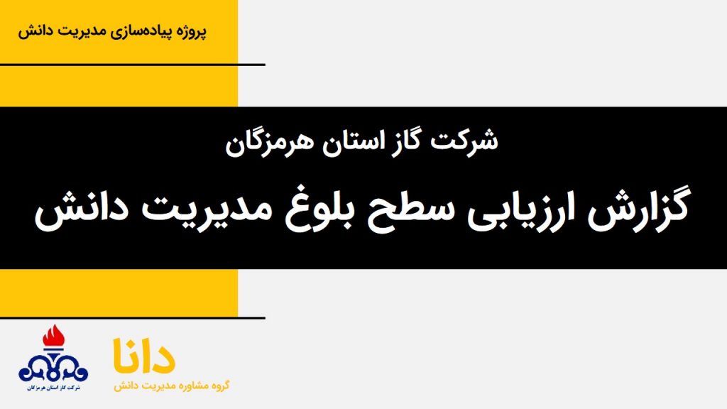 ارزیابی بلوغ مدیریت دانش