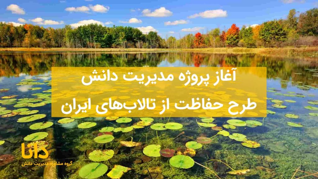 مدیریت دانش پروژه