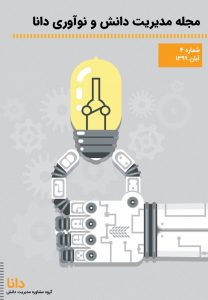 مجله مدیریت دانش و نوآوری دانا