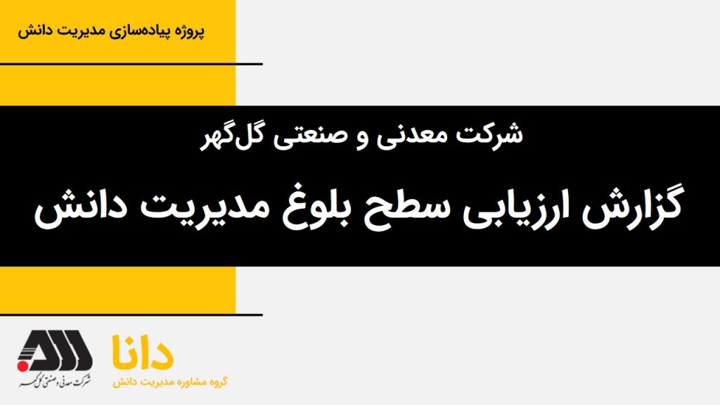 مدیریت دانش گلگهر