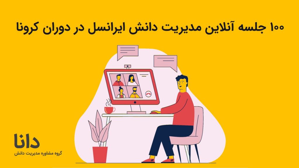 مدیریت دانش ایرانسل