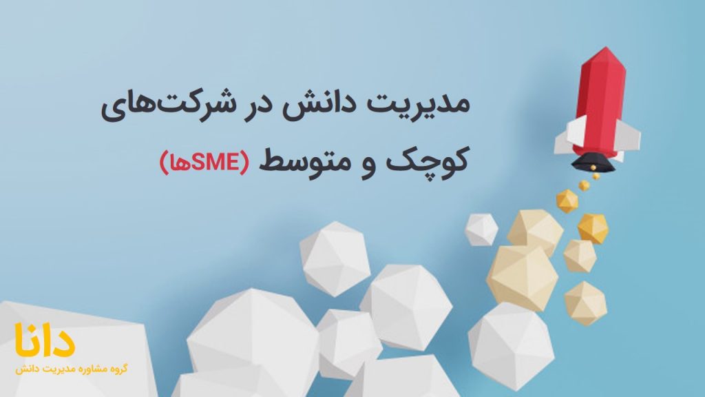 پیاده‌سازی مدیریت دانش در شرکت‌های کوچک و متوسط (SMEها)