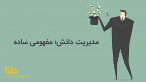 مفهوم مدیریت دانش